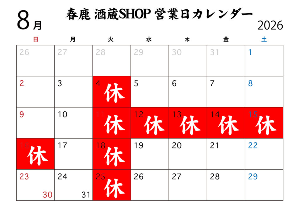 春鹿 お盆休みカレンダー