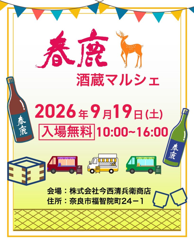 春鹿マルシェのお知らせ
